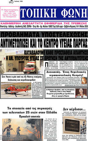Πρωτοσέλιδο Τοπική Φωνή