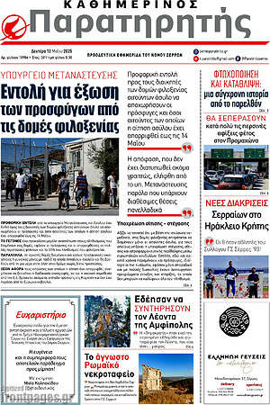 Πρωτοσέλιδο Παρατηρητής