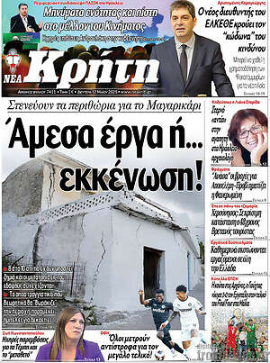 Πρωτοσέλιδο Νέα Κρήτη