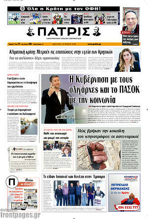 Πρωτοσέλιδο Πατρίς