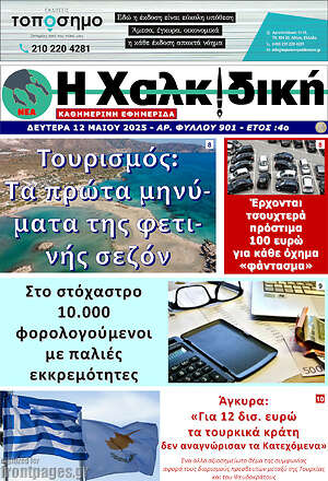 Πρωτοσέλιδο Η Χαλκιδική