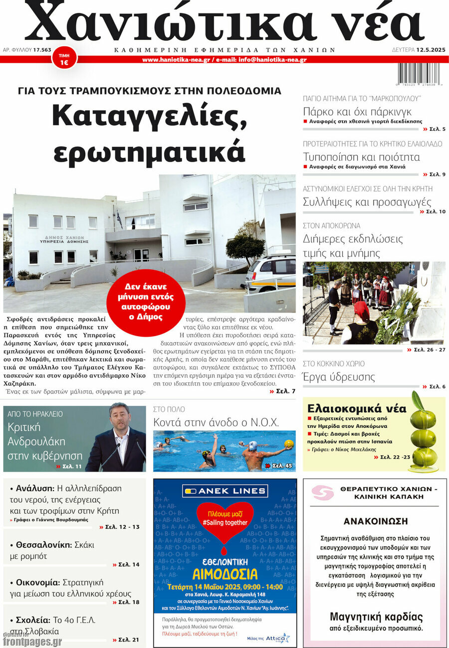 Χανιώτικα Νέα