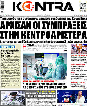 Kontra News: Άρχισαν οι συμπράξεις στην κεντροαριστερά