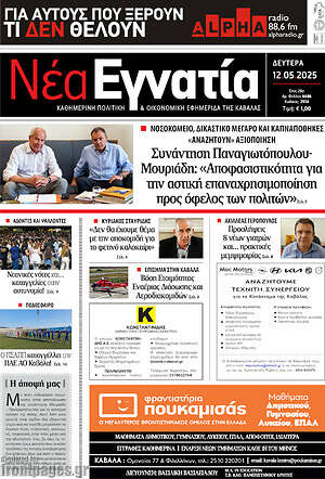 Πρωτοσέλιδο Νέα Εγνατία