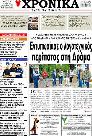 Πρωτοσέλιδο Χρονικά της Δράμας