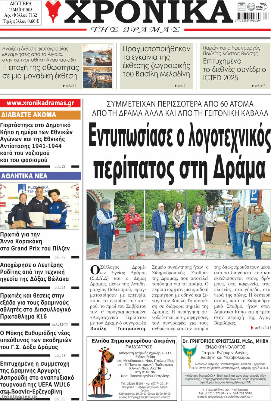 Χρονικά της Δράμας