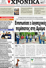 /Χρονικά της Δράμας