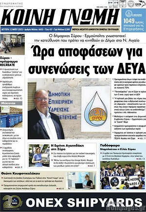 Πρωτοσέλιδο Κοινή Γνώμη