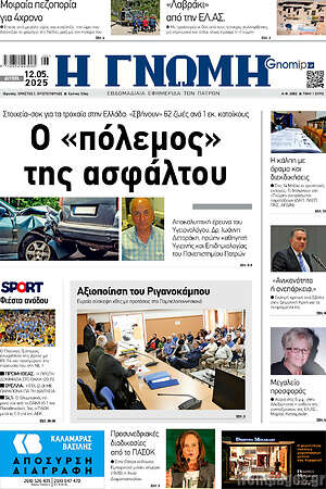 Πρωτοσέλιδο Η Γνώμη