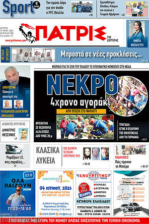 Πρωτοσέλιδο Πατρίς