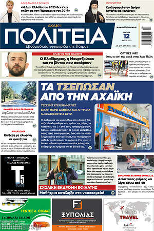 Πρωτοσέλιδο Αχαϊκή Πολιτεία