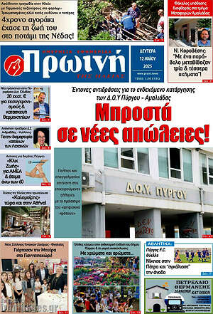 Πρωτοσέλιδο Πρωινή Ηλείας