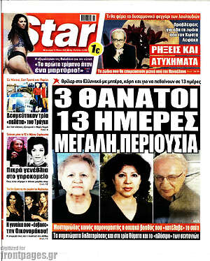 Πρωτοσέλιδο εφημερίδας Star press - protoselida