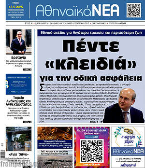 Πρωτοσέλιδο Αθηναϊκά Νέα