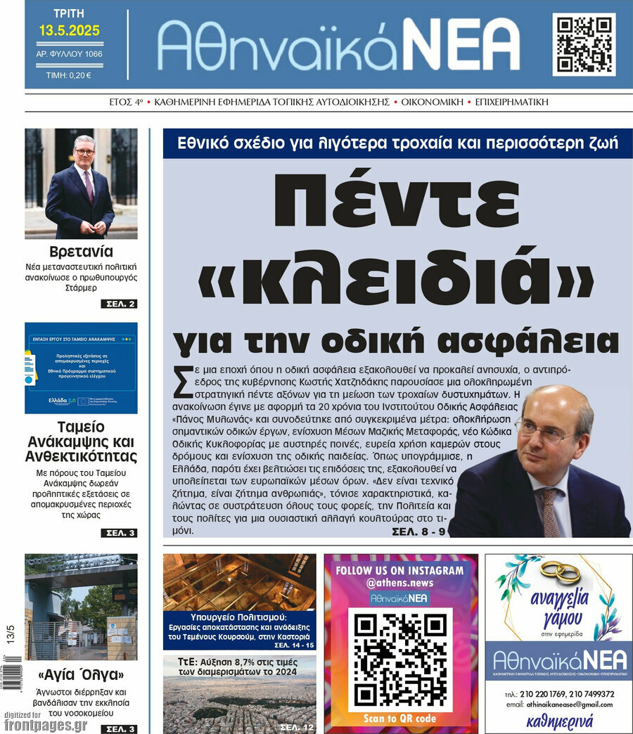 Αθηναϊκά Νέα