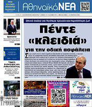 /Αθηναϊκά Νέα