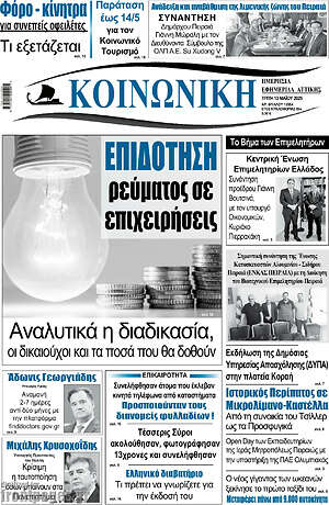 Πρωτοσέλιδο Κοινωνική