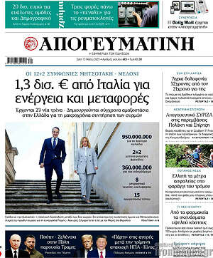 Απογευματινή: 1,3 δισ. € από Ιταλία για ενέργεια και μεταφορές