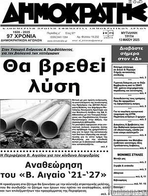 Πρωτοσέλιδο Δημοκράτης