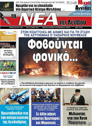 Πρωτοσέλιδο Νέα της Λέσβου