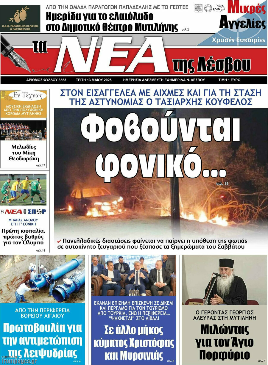 Νέα της Λέσβου