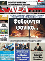 /Νέα της Λέσβου