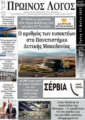 Πρωτοσέλιδο Πρωινός Λόγος