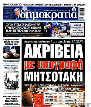 Πρωτοσέλιδο εφημερίδας Δημοκρατία - protoselida