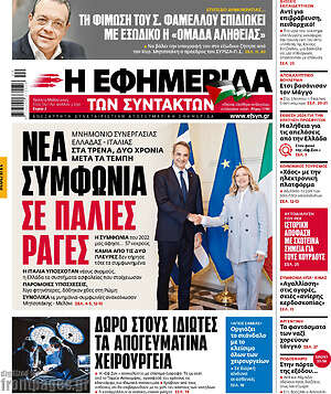 Η εφημερίδα των συντακτών: Νέα συμφωνία σε παλιές ράγες