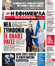 /Η εφημερίδα των συντακτών