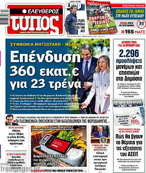 Ελεύθερος Τύπος: Επένδυση 360 εκατ.€ για 23 τρένα