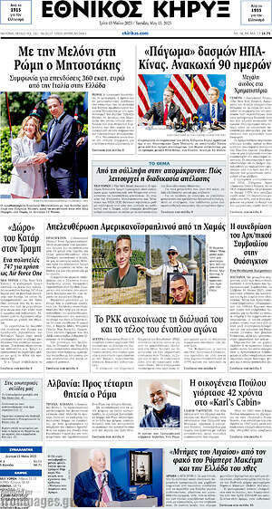 Πρωτοσέλιδο Εθνικός Κήρυξ