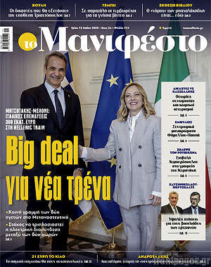 Πρωτοσέλιδο εφημερίδας Manifesto - protoselida
