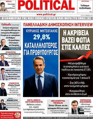 Πρωτοσέλιδο εφημερίδας Political - protoselida