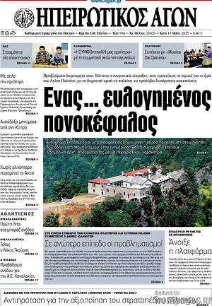 Πρωτοσέλιδο Ηπειρωτικός Αγών