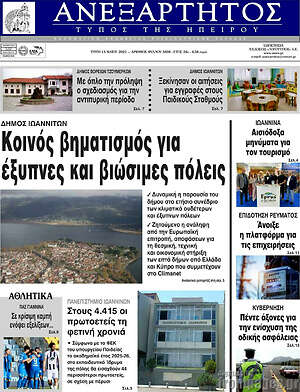 Πρωτοσέλιδο Ανεξάρτητος