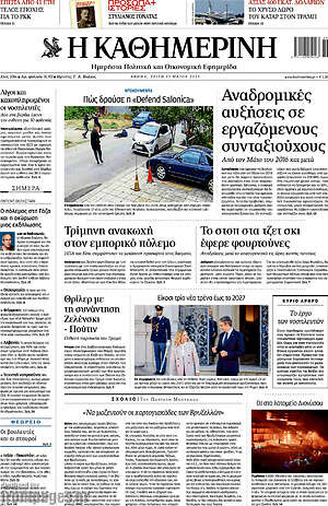 Η Καθημερινή: Αναδρομικές αυξήσεις σε εργαζόμενους συνταξιούχους
