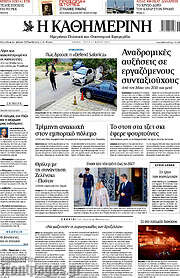 /Η Καθημερινή