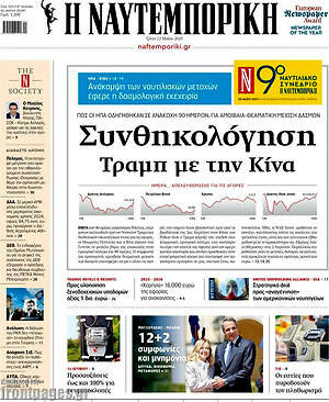 Η Ναυτεμπορική: Συνθηκολόγηση Τραμπ με την Κίνα