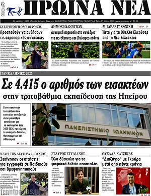 Πρωτοσέλιδο Πρωινά νέα