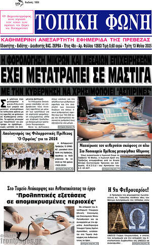 Πρωτοσέλιδο Τοπική Φωνή