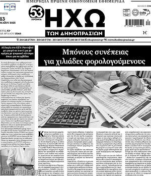 Πρωτοσέλιδο Ηχώ των Δημοπρασιών