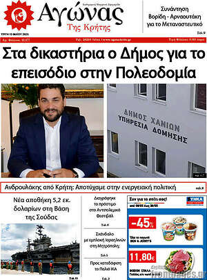 Πρωτοσέλιδο Αγώνας της Κρήτης