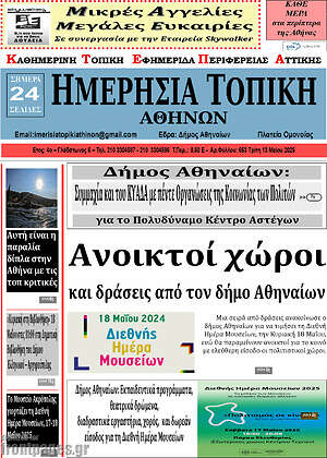 Πρωτοσέλιδο Ημερήσια Τοπική