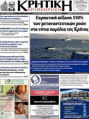 Πρωτοσέλιδο Κρητική Επιθεώρηση