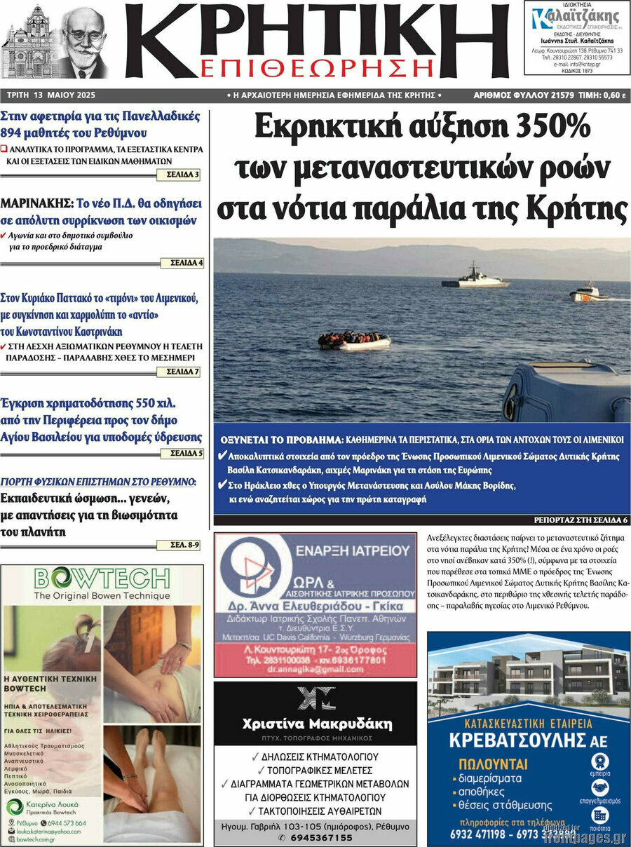 Κρητική Επιθεώρηση