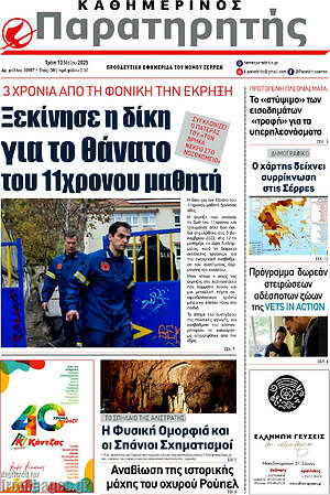 Πρωτοσέλιδο Παρατηρητής