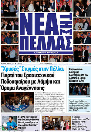 Πρωτοσέλιδο Νέα της Πέλλας