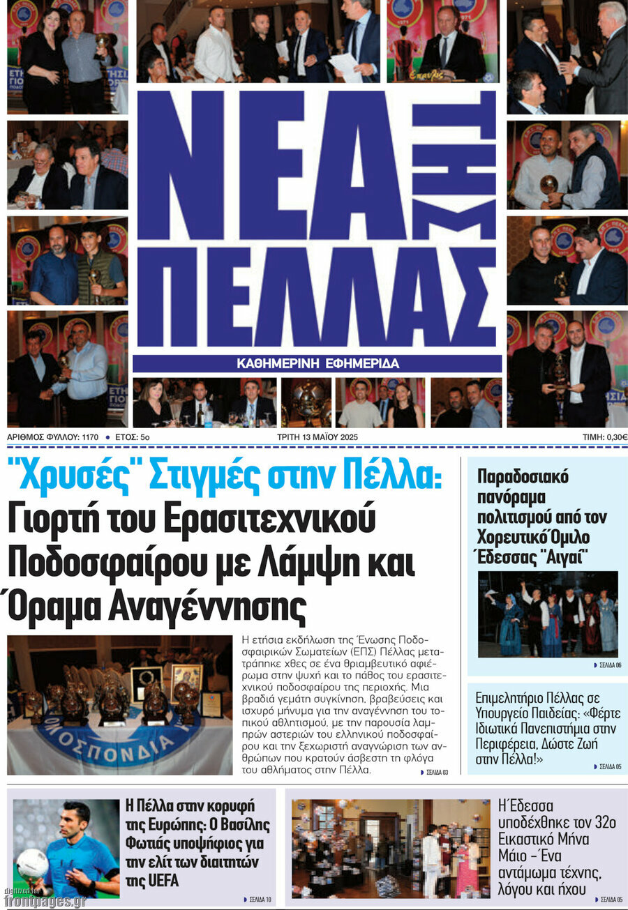 Νέα της Πέλλας