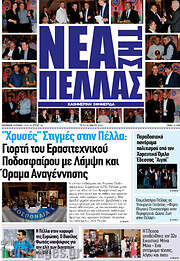 /Νέα της Πέλλας